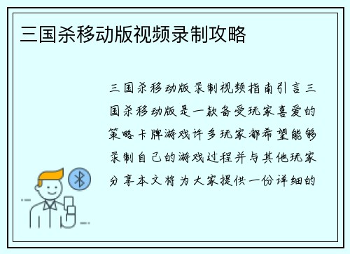 三国杀移动版视频录制攻略