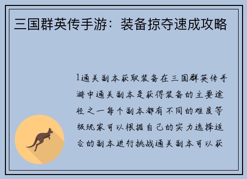三国群英传手游：装备掠夺速成攻略