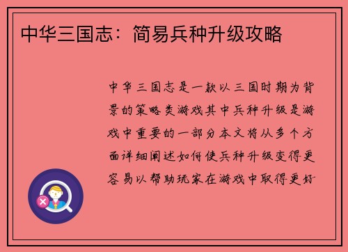 中华三国志：简易兵种升级攻略