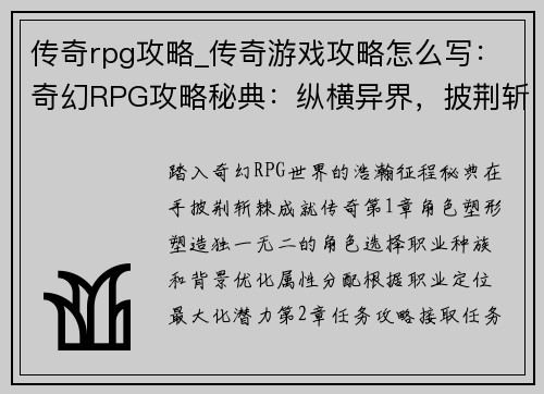 传奇rpg攻略_传奇游戏攻略怎么写：奇幻RPG攻略秘典：纵横异界，披荆斩棘