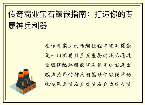 传奇霸业宝石镶嵌指南：打造你的专属神兵利器