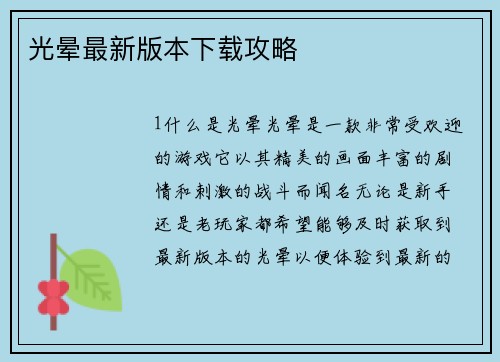 光晕最新版本下载攻略
