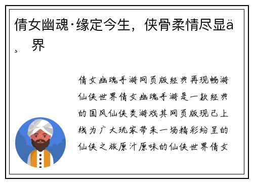 倩女幽魂·缘定今生，侠骨柔情尽显三界