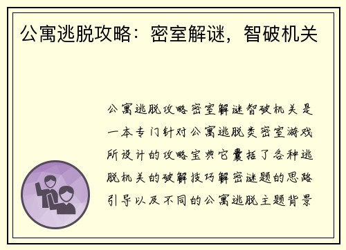 公寓逃脱攻略：密室解谜，智破机关