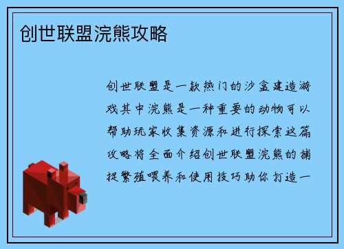 创世联盟浣熊攻略