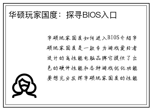 华硕玩家国度：探寻BIOS入口