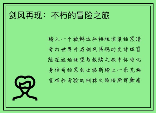 剑风再现：不朽的冒险之旅