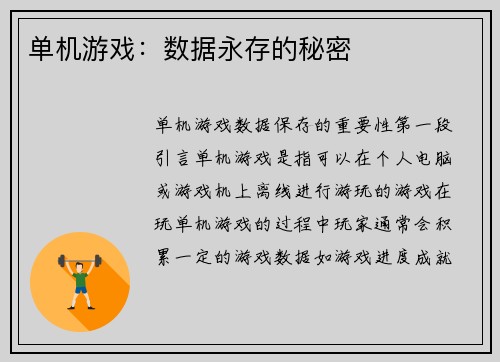 单机游戏：数据永存的秘密