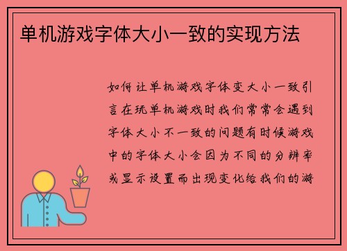 单机游戏字体大小一致的实现方法