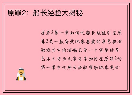 原罪2：船长经验大揭秘