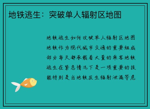 地铁逃生：突破单人辐射区地图