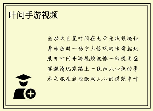 叶问手游视频
