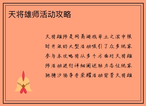 天将雄师活动攻略