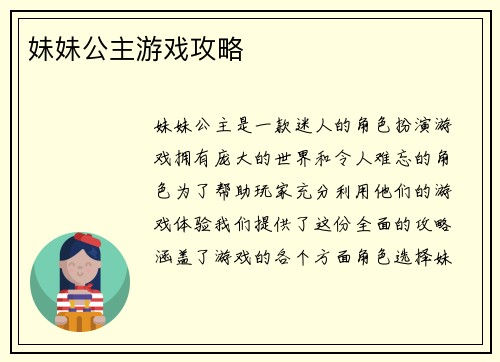 妹妹公主游戏攻略