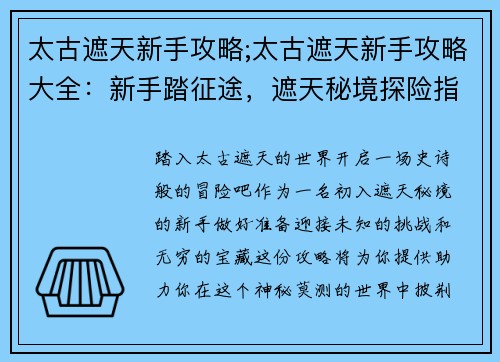 太古遮天新手攻略;太古遮天新手攻略大全：新手踏征途，遮天秘境探险指南