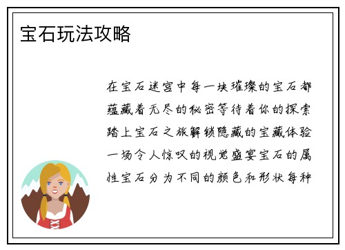 宝石玩法攻略