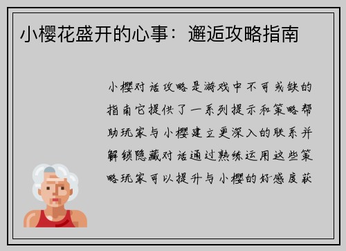 小樱花盛开的心事：邂逅攻略指南
