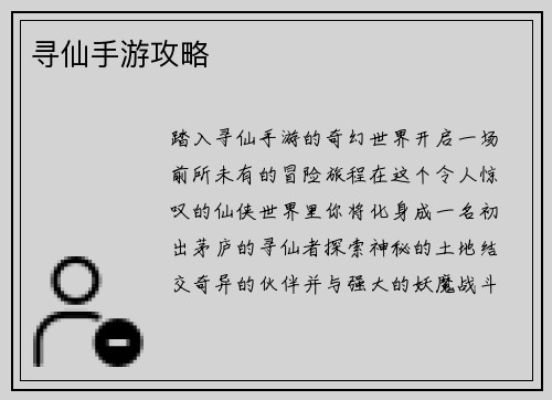 寻仙手游攻略