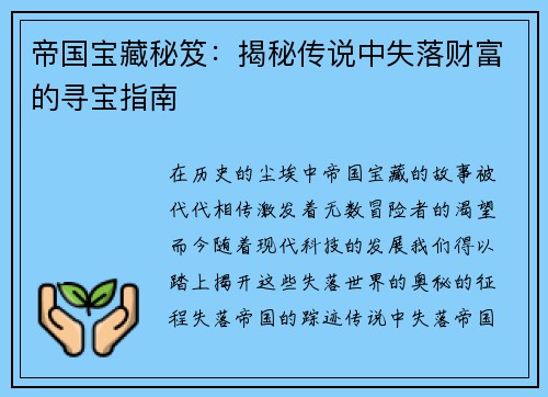 帝国宝藏秘笈：揭秘传说中失落财富的寻宝指南
