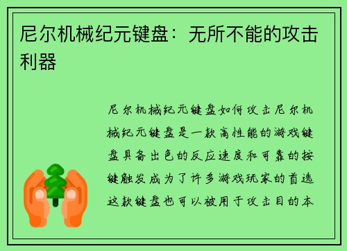 尼尔机械纪元键盘：无所不能的攻击利器