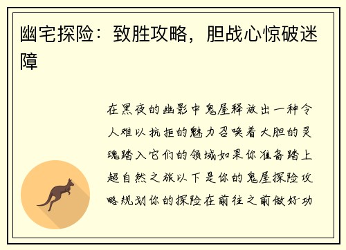 幽宅探险：致胜攻略，胆战心惊破迷障