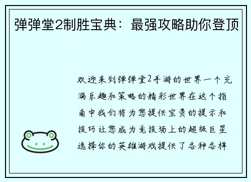 弹弹堂2制胜宝典：最强攻略助你登顶