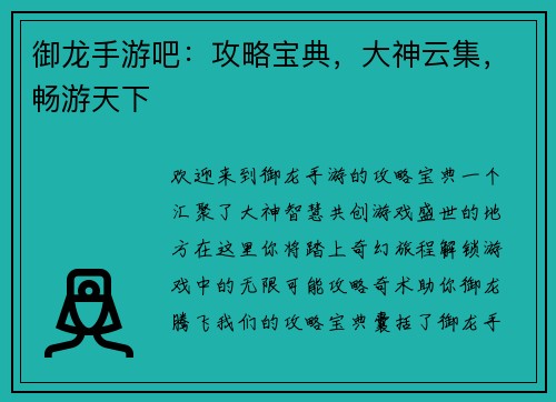 御龙手游吧：攻略宝典，大神云集，畅游天下