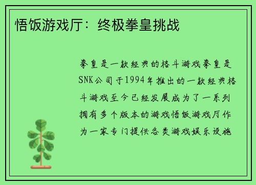 悟饭游戏厅：终极拳皇挑战