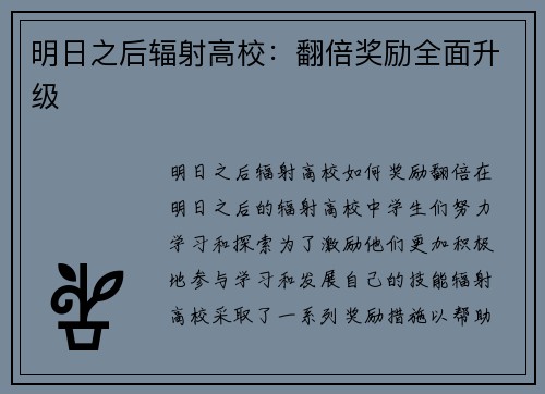明日之后辐射高校：翻倍奖励全面升级