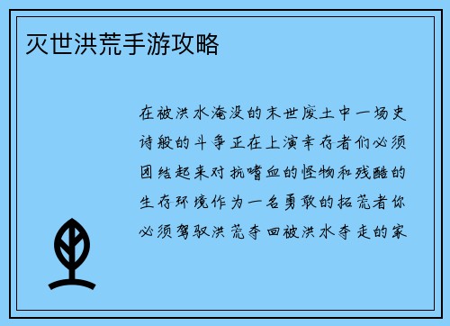 灭世洪荒手游攻略