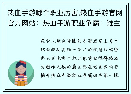 热血手游哪个职业厉害,热血手游官网官方网站：热血手游职业争霸：谁主乾坤？