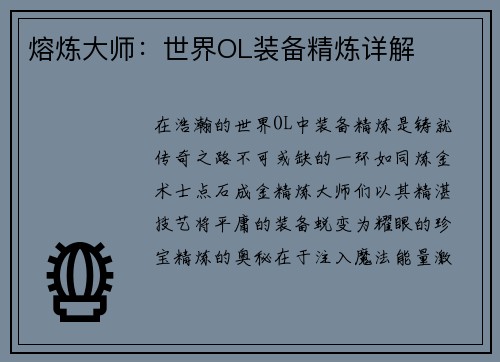熔炼大师：世界OL装备精炼详解