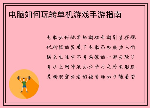 电脑如何玩转单机游戏手游指南