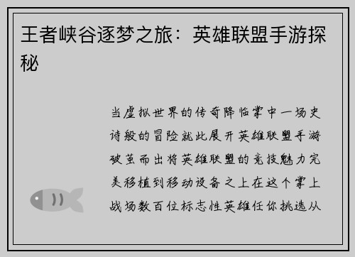 王者峡谷逐梦之旅：英雄联盟手游探秘