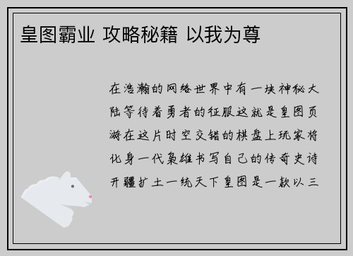 皇图霸业 攻略秘籍 以我为尊