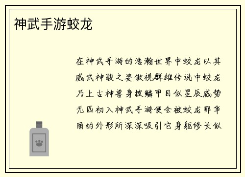神武手游蛟龙