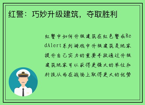 红警：巧妙升级建筑，夺取胜利
