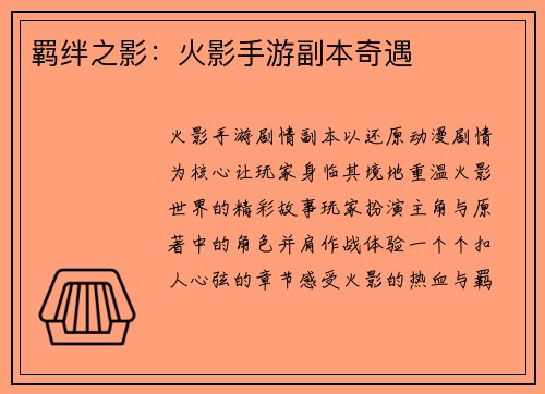 羁绊之影：火影手游副本奇遇