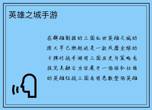 英雄之城手游